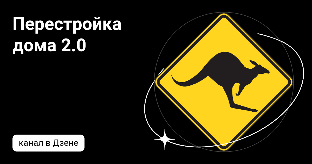 Перестройка дома 2.0 | Дзен