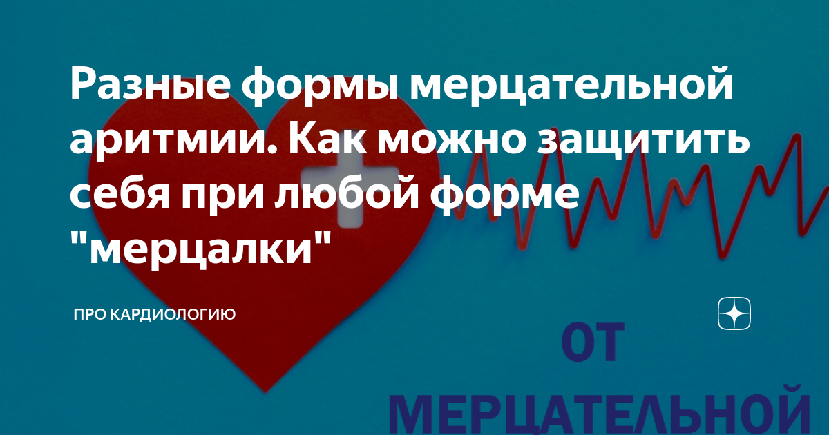 Разные формы мерцательной аритмии. Как можно защитить себя при любой ...