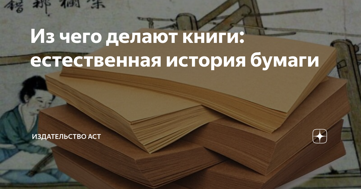 Из чего делают книги: естественная история бумаги