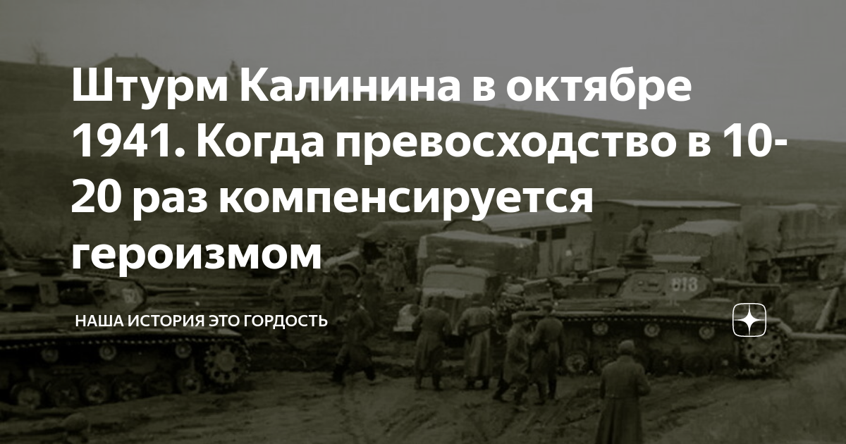 Штурм Калинина в октябре 1941. Когда превосходство в 10-20 раз ...