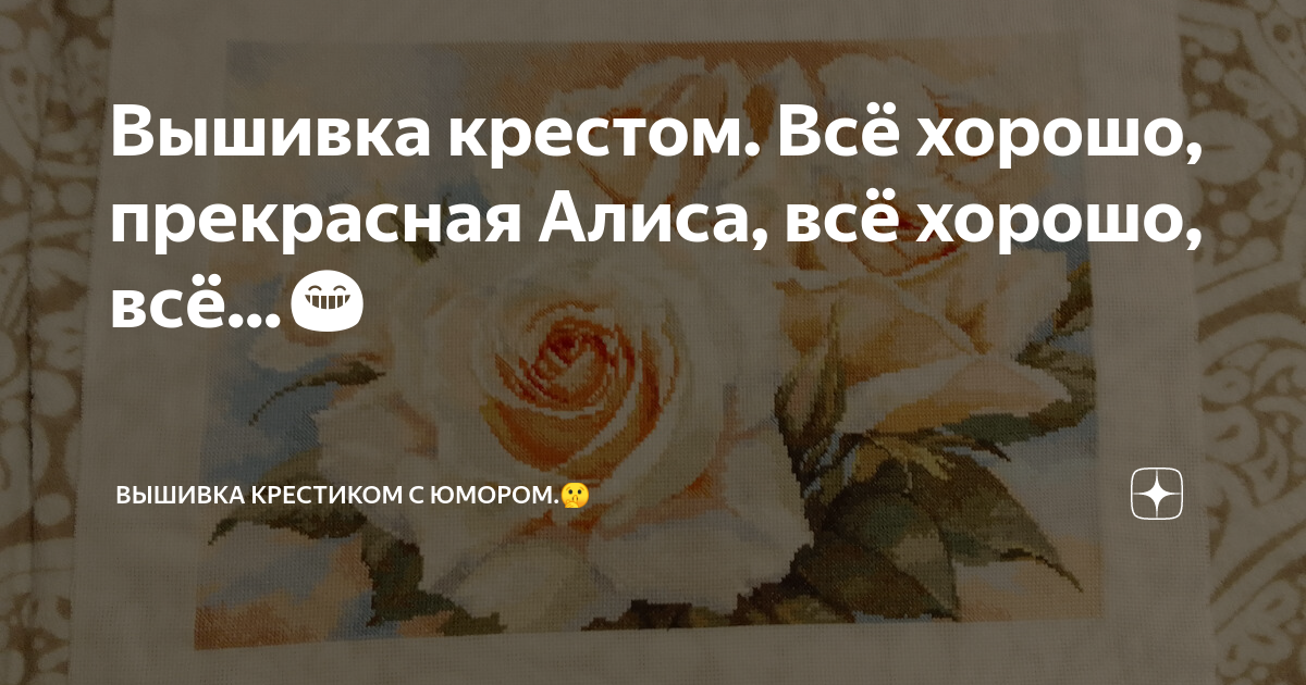 Вышивка крестом с юмором