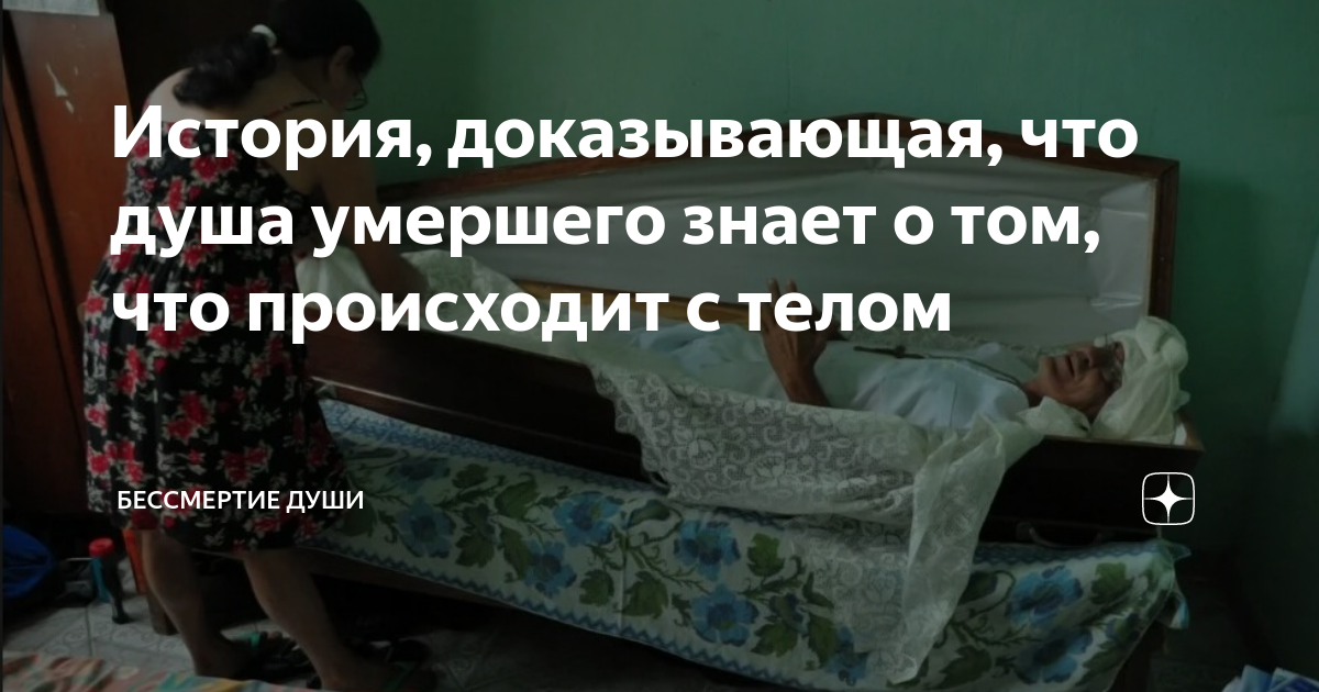 Сколько душа умершего находится дома. Душа бессмертна доказательства