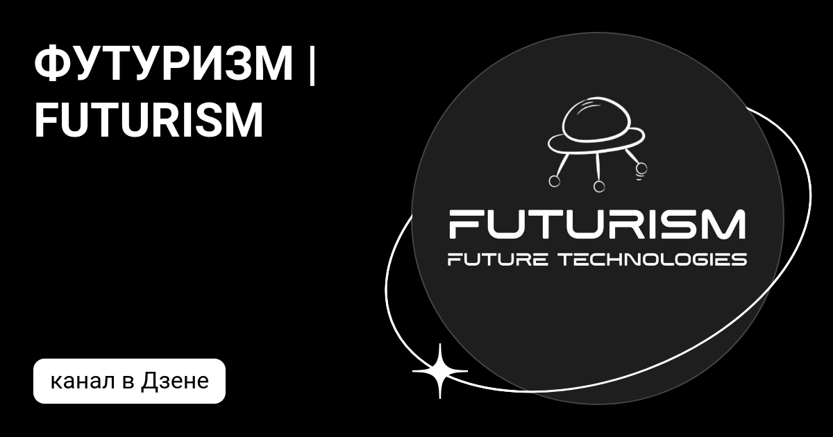 ФУТУРИЗМ | FUTURISM | Дзен