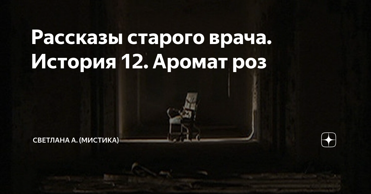 Рассказы старого врача. История 12. Аромат роз | Светлана А. (Мистика ...