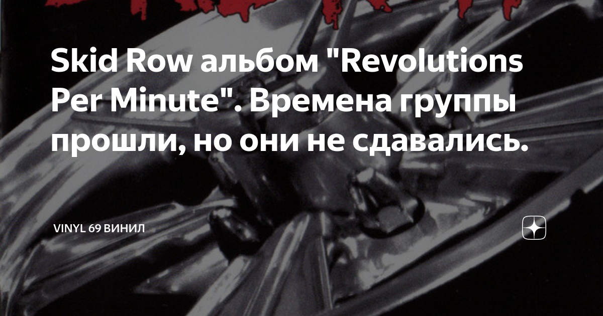 Skid Row альбом "Revolutions Per Minute". Времена группы прошли, но они