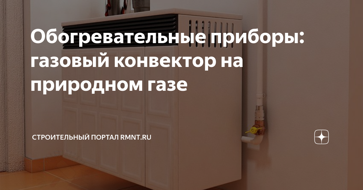 Обогревательные приборы: газовый конвектор на природном газе | RMNT.RU ...