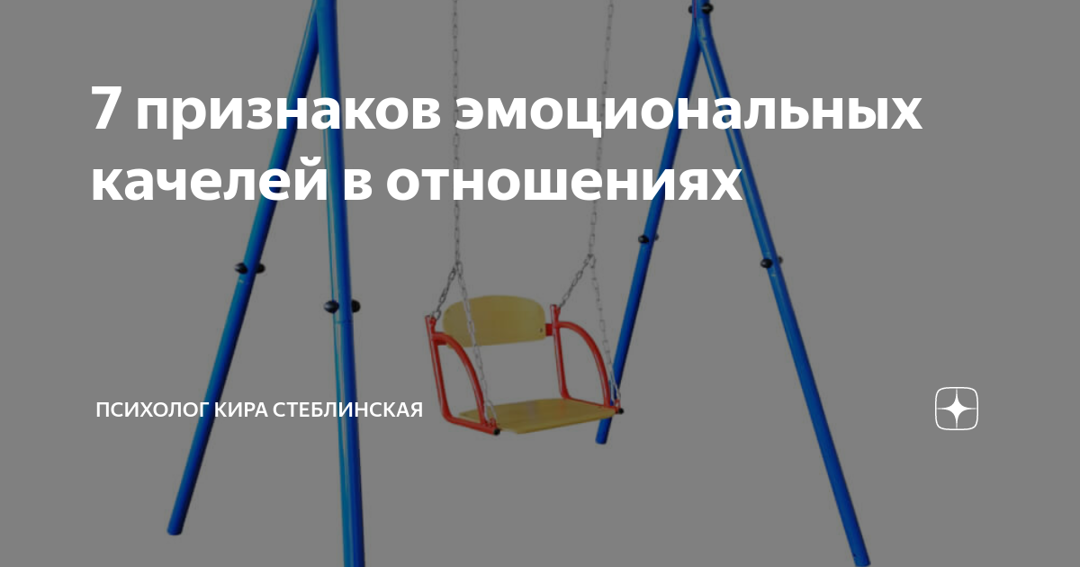 Эмоциональные качели для мужчины схема