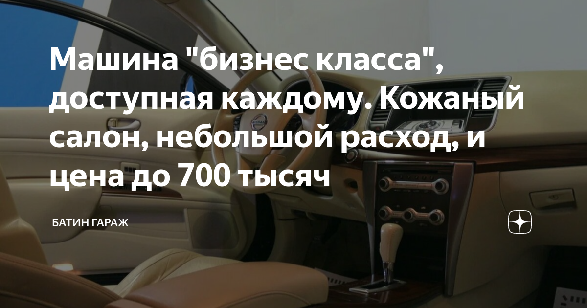 Машина "бизнес класса", доступная каждому. Кожаный салон, небольшой ...