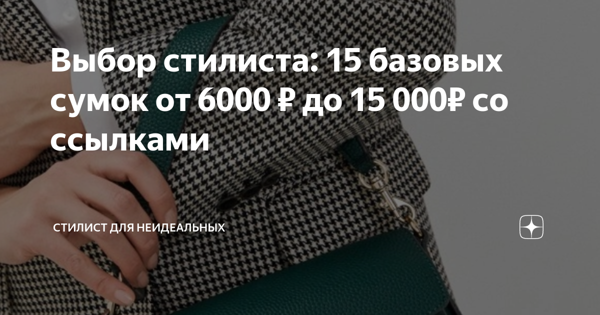 Выбор стилиста: 15 базовых сумок от 6000 ₽ до 15 000₽ со ссылками ...