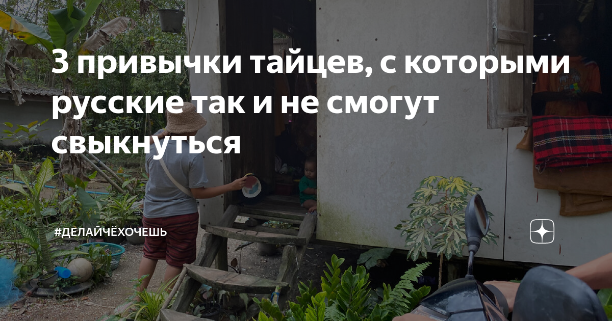 3 привычки тайцев, с которыми русские так и не смогут свыкнуться | # ...