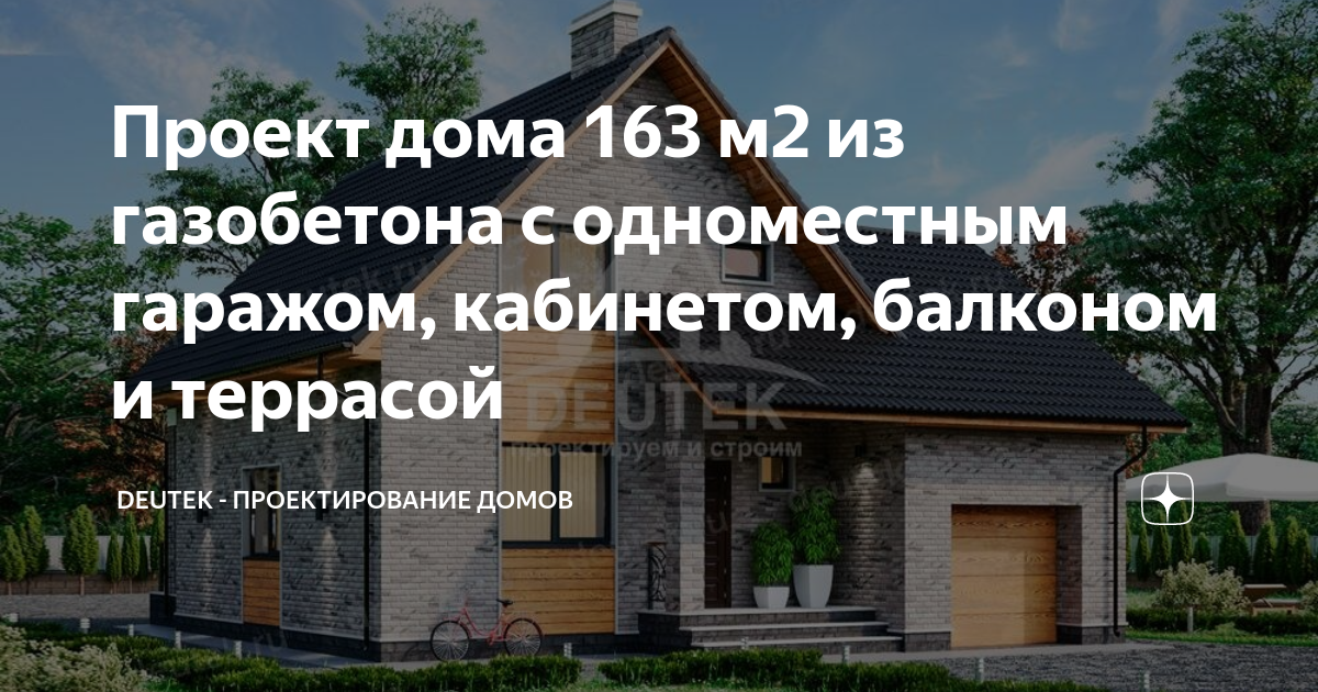 Проект дома 163 м2 из газобетона с одноместным гаражом, кабинетом ...