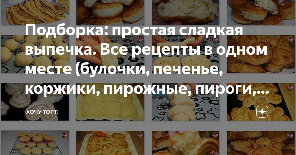 Сладкая выпечка