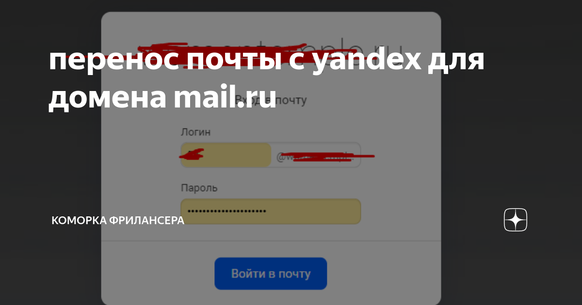 перенос почты с yandex для домена mail.ru | коморка фрилансера | Дзен