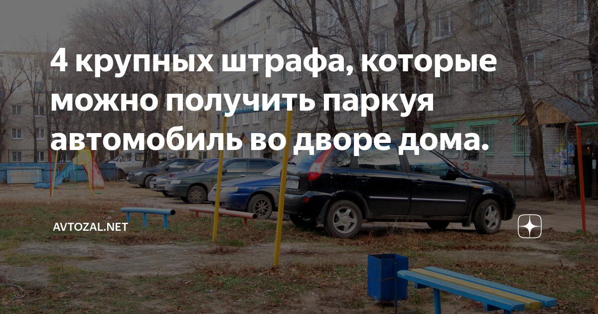 4 крупных штрафа, которые можно получить паркуя автомобиль во дворе ...