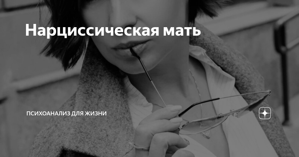 Нарциссическая мать | Психоанализ для жизни | Дзен
