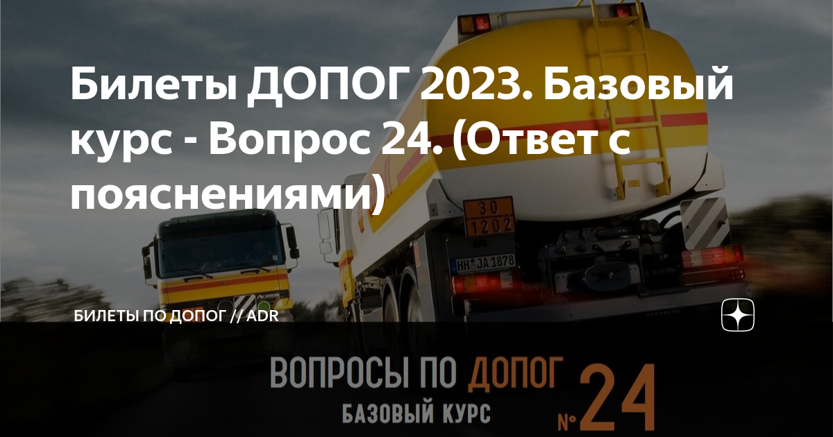Билеты допог базовый курс 2024 с ответами. Билеты допог базовый курс 2024 с ответами. Билеты допог базовый курс 2024 с ответами. Билеты допог базовый курс 2024 с ответами. Какие вопросы по экзамену допог.