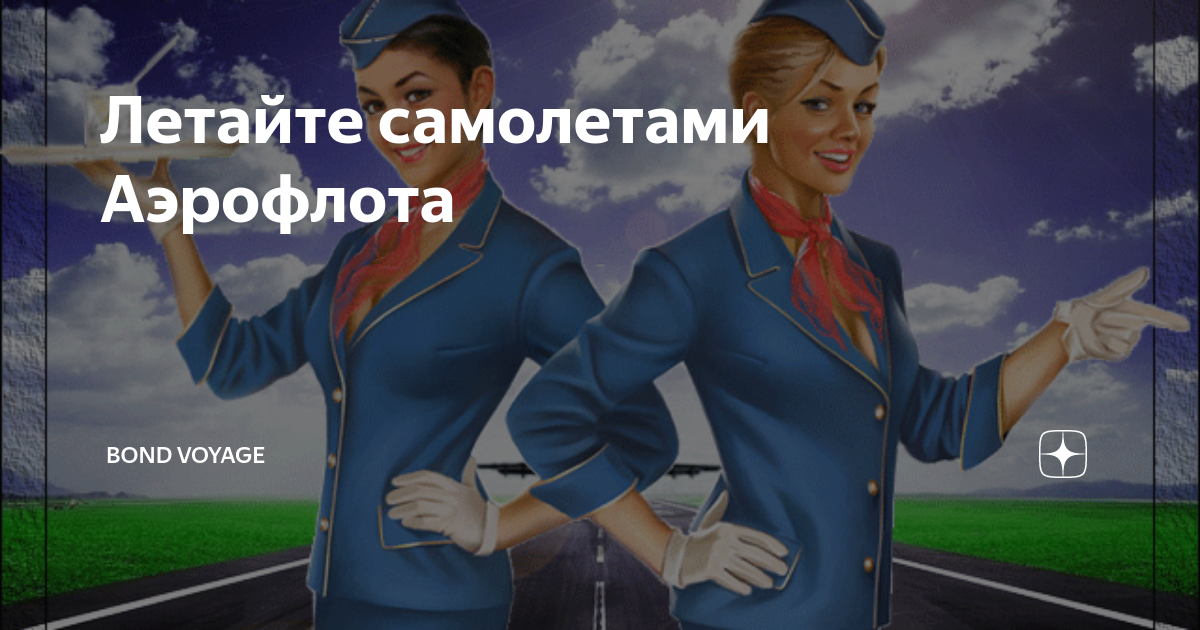 Летайте самолетами Аэрофлота | Bond Voyage | Дзен
