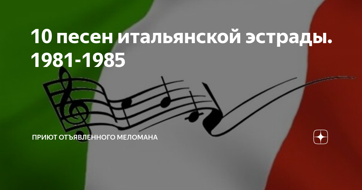 10 песен итальянской эстрады. 1981-1985 | Приют отъявленного меломана ...