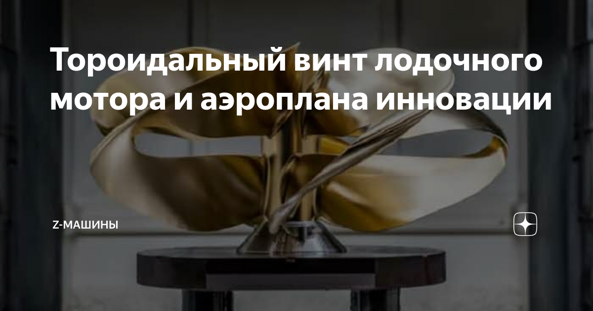 Тороидальный винт лодочного мотора и аэроплана инновации | Z-Машины | Дзен