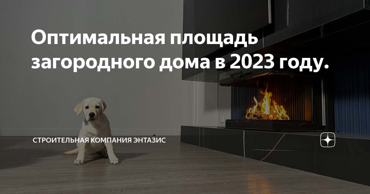 Оптимальная площадь загородного дома в 2023 году. | Строительная ...