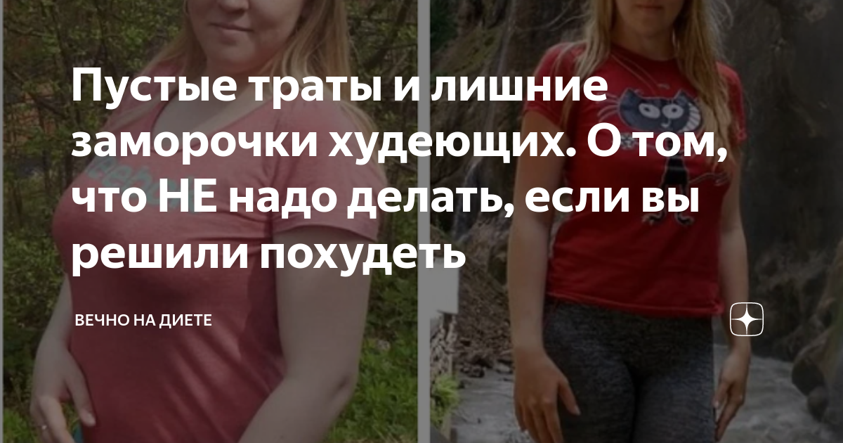 Пустые траты и лишние заморочки худеющих. О том, что НЕ надо делать ...