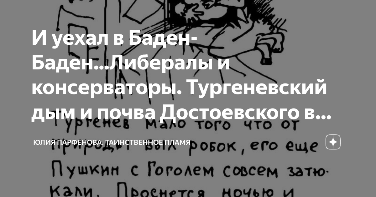 И уехал в Баден-Баден...Либералы и консерваторы. Тургеневский дым и ...