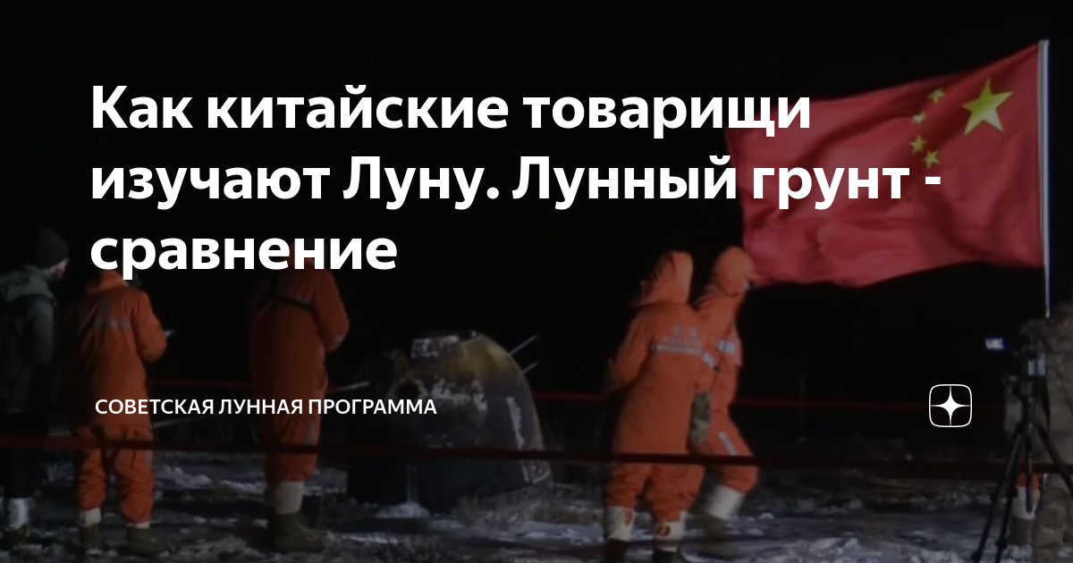 Как китайские товарищи изучают Луну. Лунный грунт - сравнение ...