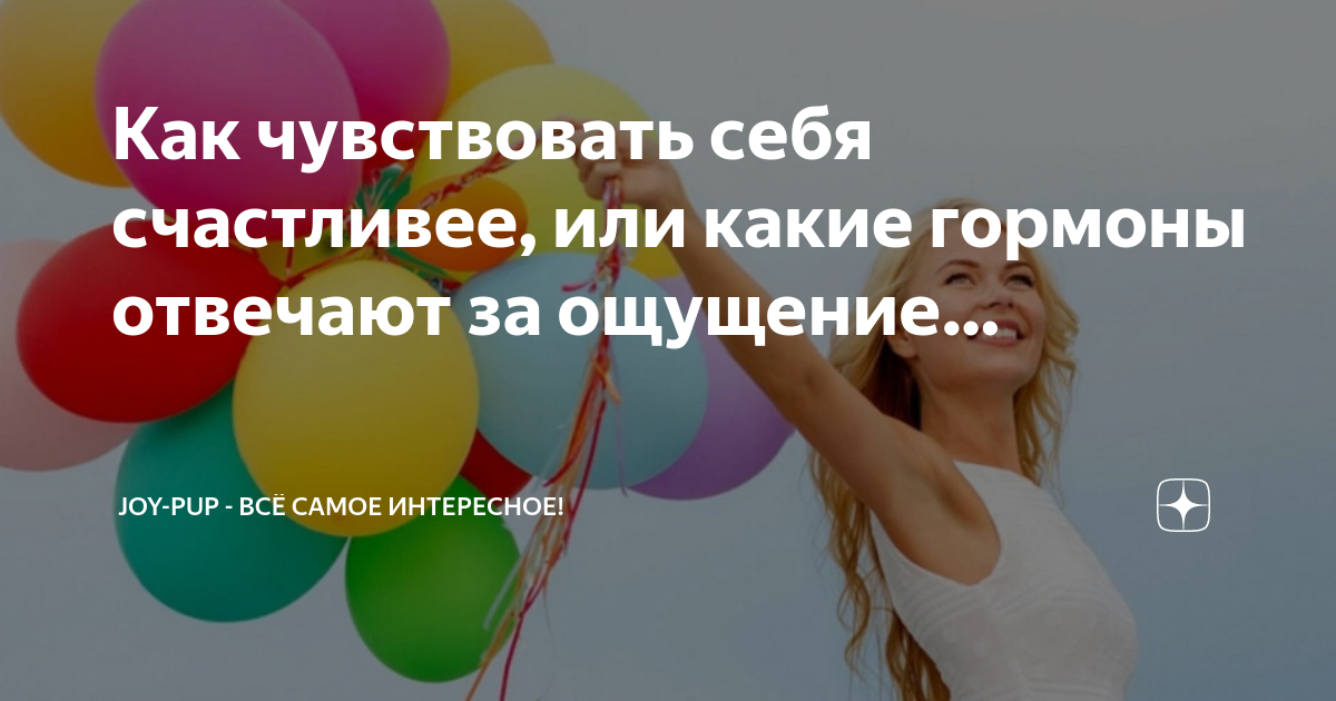 Как чувствовать себя счастливее, или какие гормоны отвечают за ощущение ...