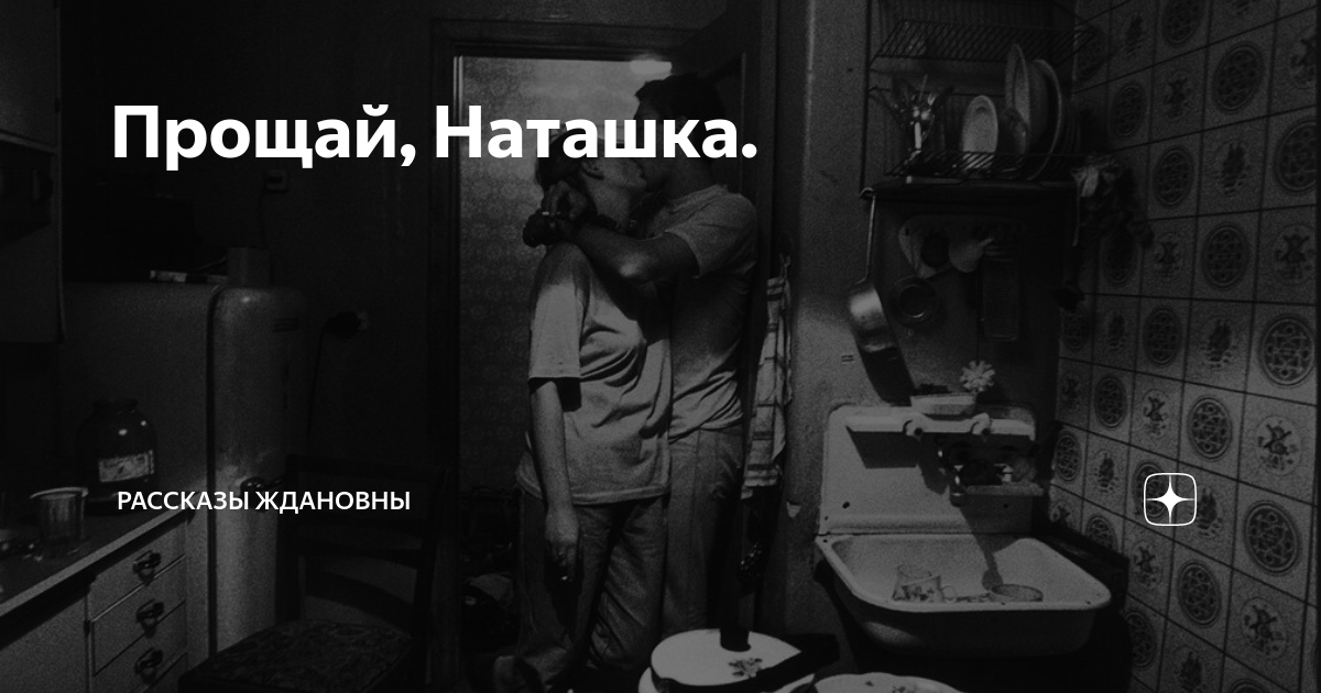 прощай наташка глава 59. рассказ прощай наташка читать. прощай наташка. прости наташку. ждановна прощай наташка гл.