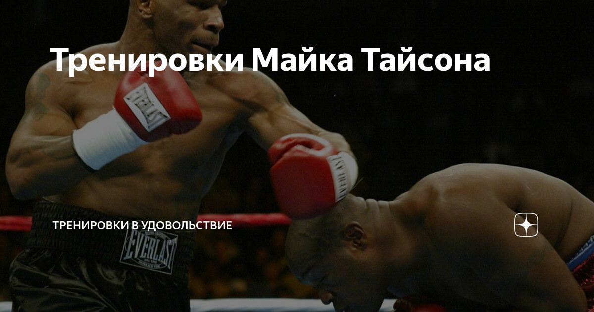 Майк тайсон тренировка программа. Майк Тайсон. Майк Тайсон бокс. Холифилд и Али. Майк Тайсон в лучшие годы.
