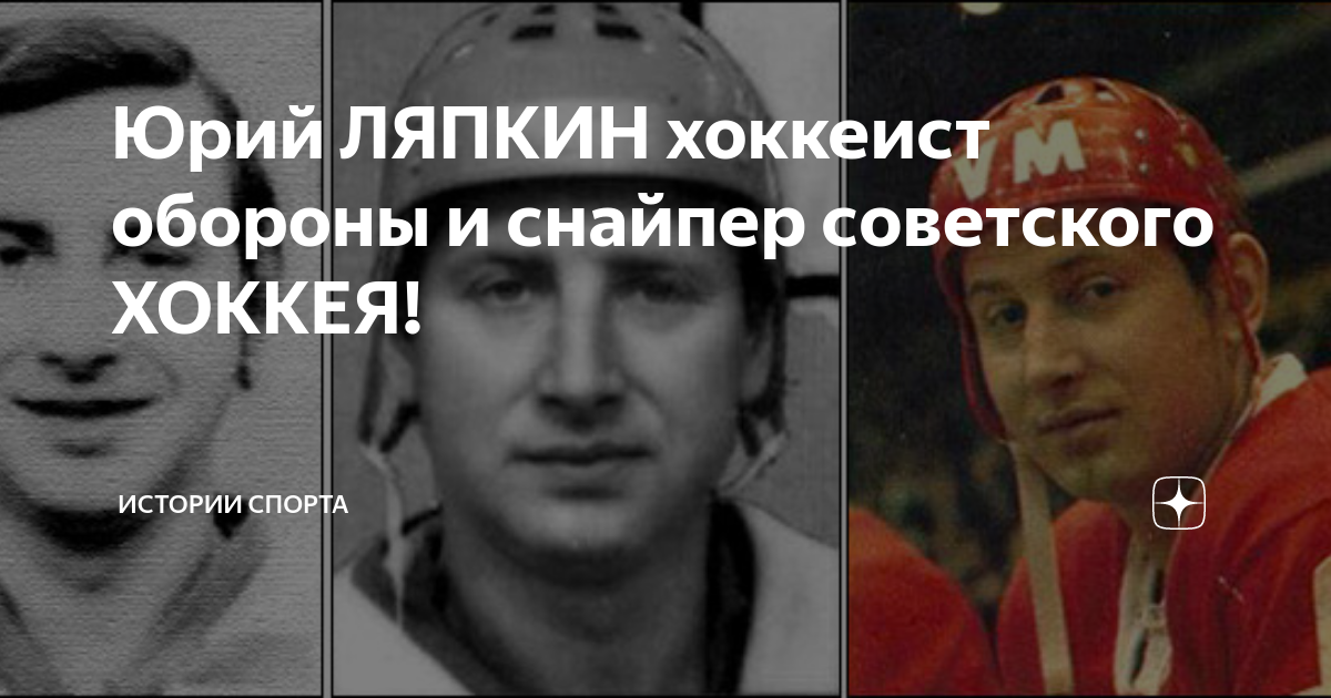 Юрий ЛЯПКИН хоккеист обороны и снайпер советского ХОККЕЯ! | Истории ...