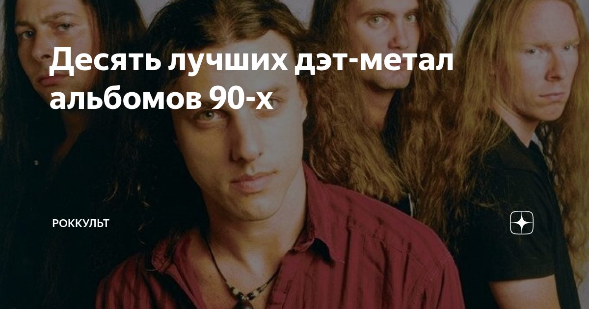 Десять лучших дэт-метал альбомов 90-х | Роккульт | Дзен