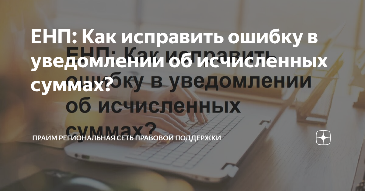 Как исправить сумму в уведомлении об исчисленных. Как исправить сумму в уведомлении об исчисленных