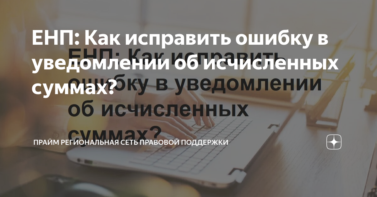 Как сдать уточненное уведомление в 2024 году. Как сдать уточненное уведомление об исчисленных суммах образец. Уведомление об исчисленных налогах фото. Уведомления о суммах исчисленных налогов как выглядит. ЕНП фото.