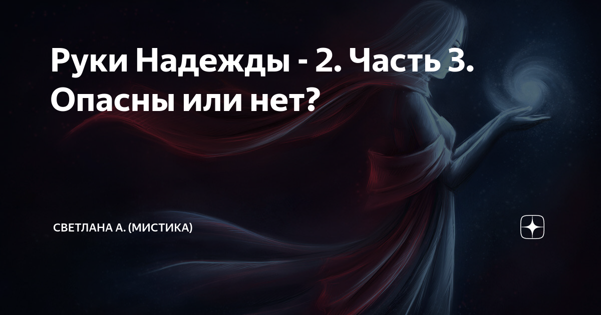 Руки Надежды - 2. Часть 3. Опасны или нет? | Светлана А. (Мистика) | Дзен