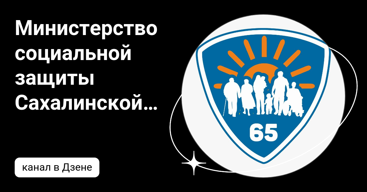 Сайт министерства социальной защиты сахалинской области