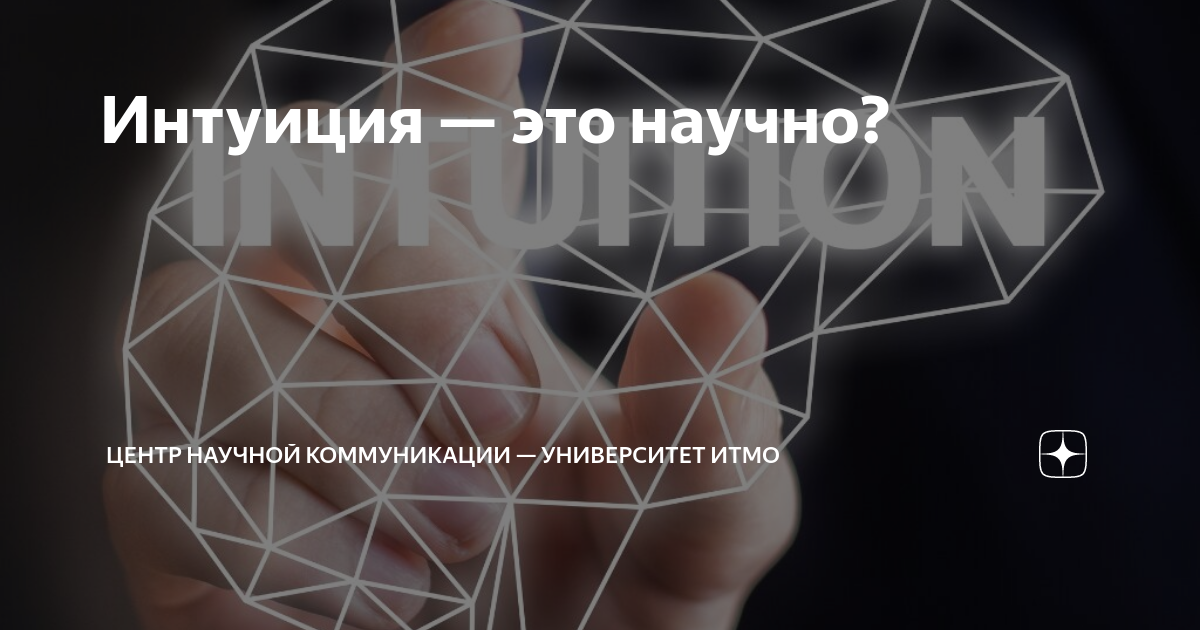 Музыкальная интуиция журавлев. Коммуникация в университете. Интуиция у кота