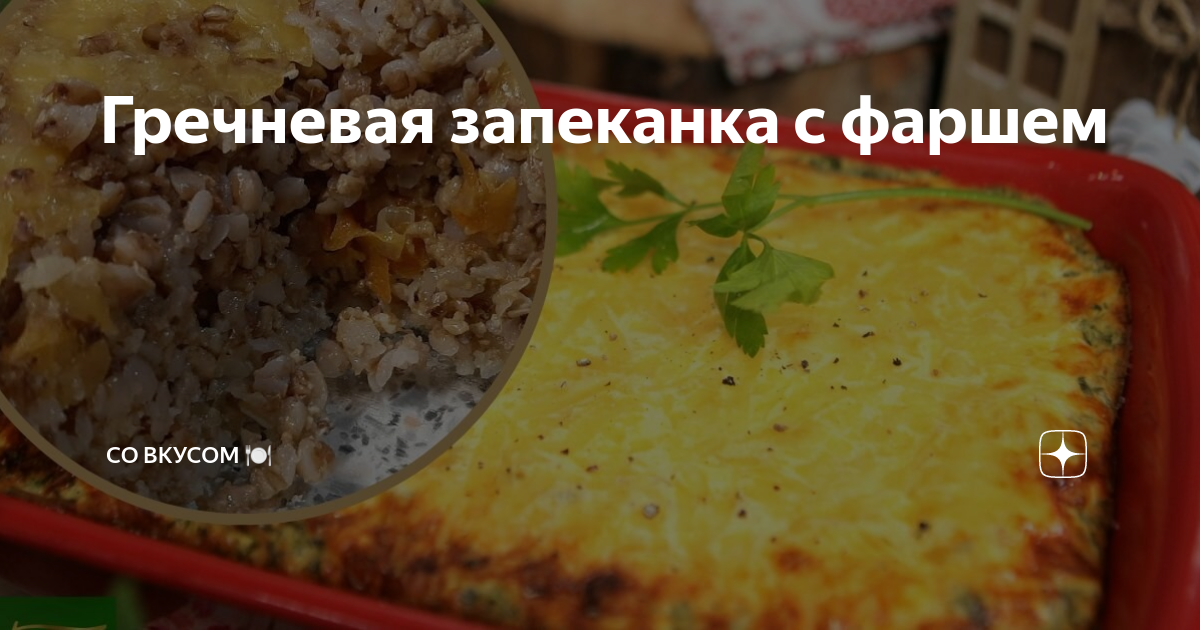 Запеканка из гречки с мясом, рецепт приготовления