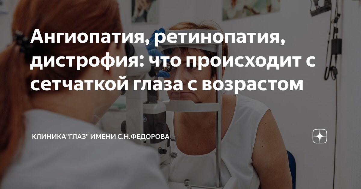 Ангиопатия, ретинопатия, дистрофия: что происходит с сетчаткой глаза с ...