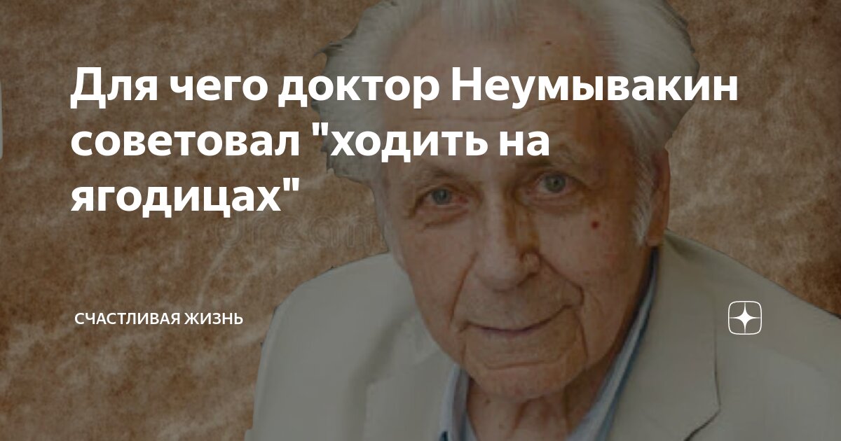 Для чего доктор Неумывакин советовал "ходить на ягодицах" | Счастливая ...