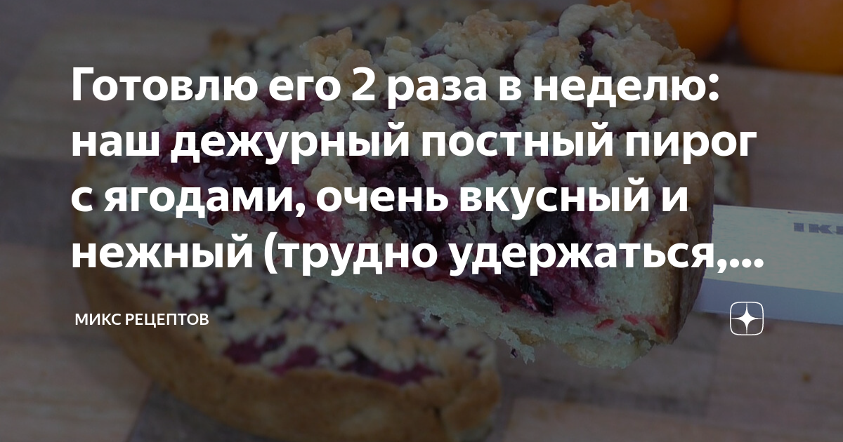 Готовлю его 2 раза в неделю: наш дежурный постный пирог с ягодами ...
