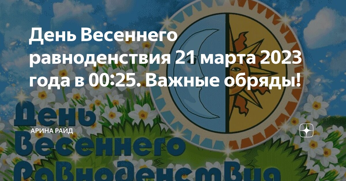 День солнечного равноденствия 2024. День весеннего равноденствия 2023.