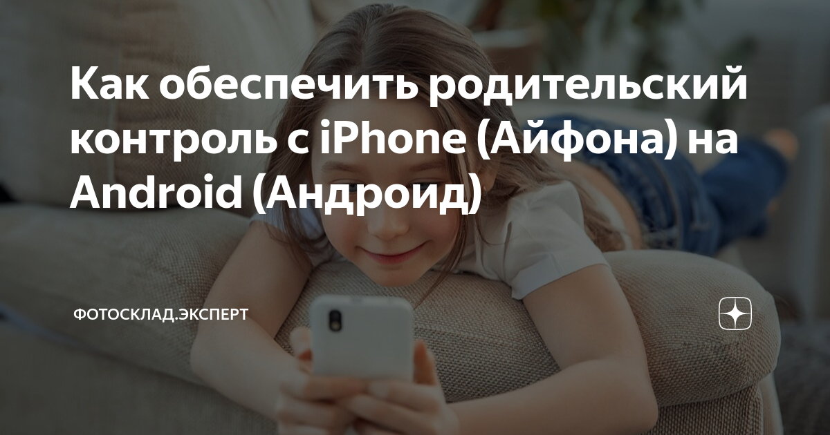 родительский контроль с айфона на самсунг