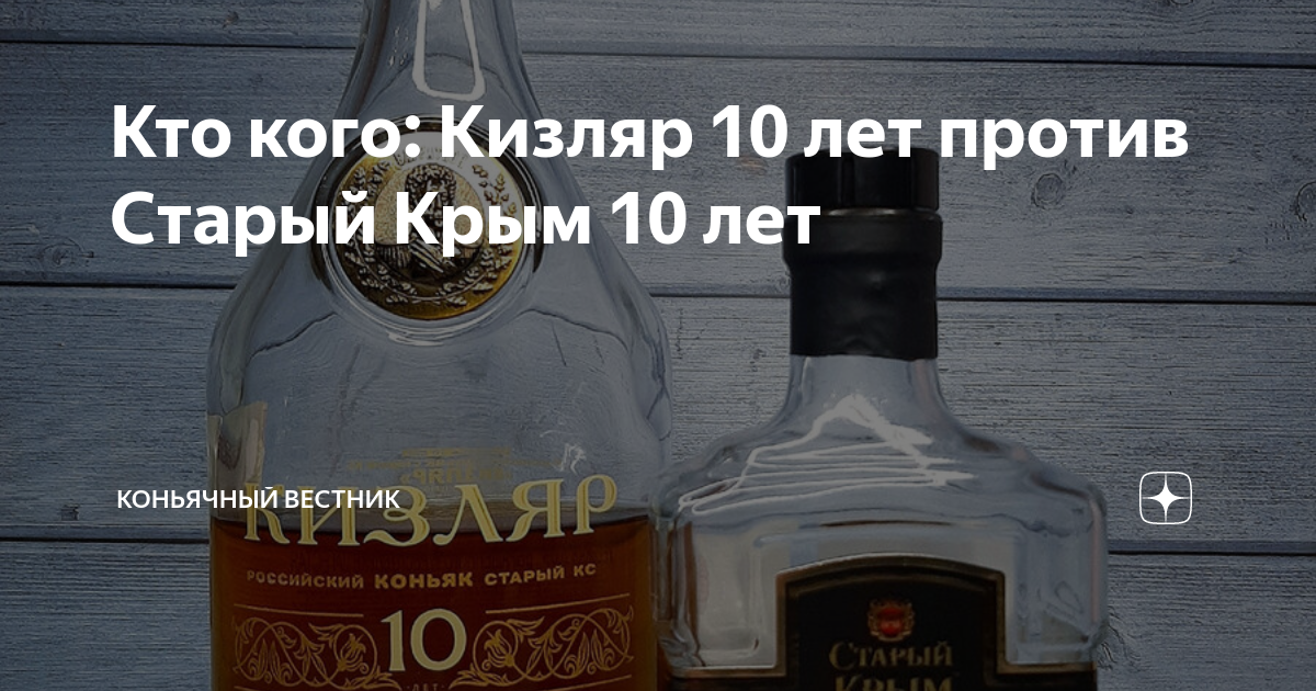 Кто кого: Кизляр 10 лет против Старый Крым 10 лет | Коньячный Вестник ...