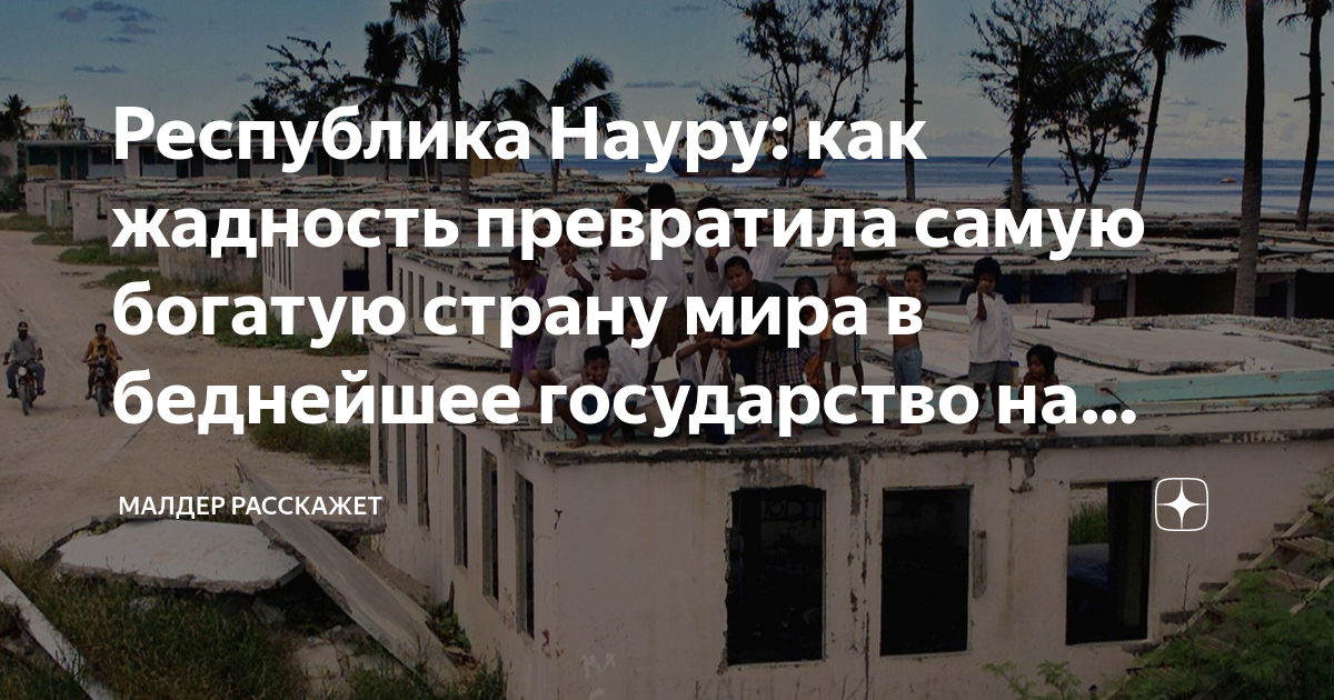 Республика Науру: как жадность превратила самую богатую страну мира в ...