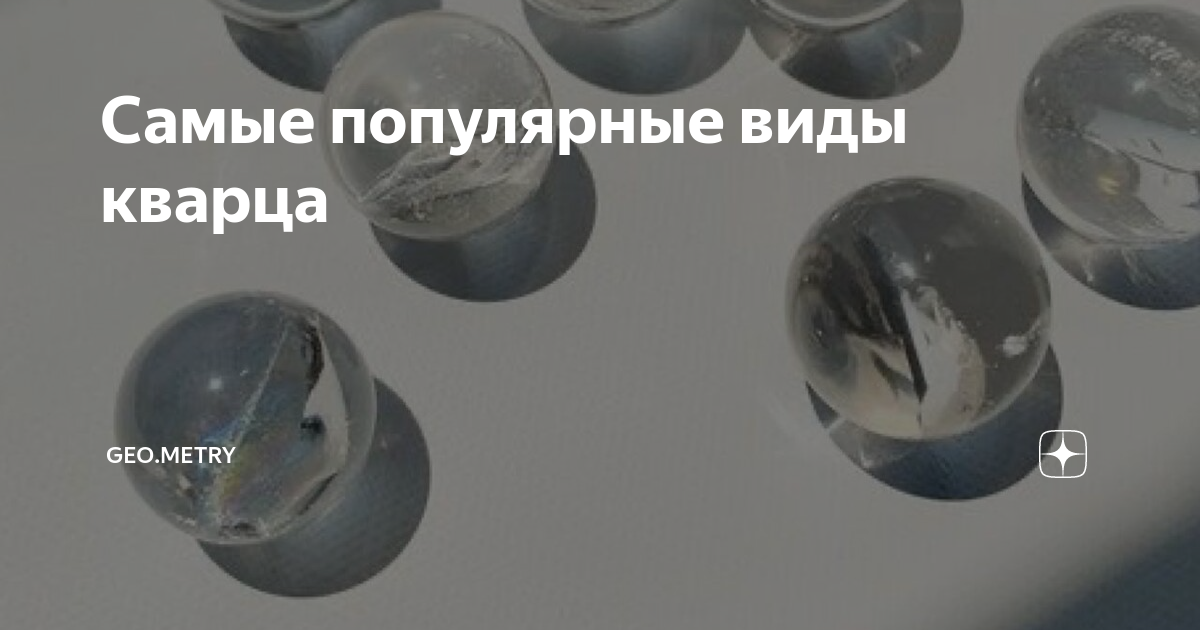 Самые популярные виды кварца | GEO.METRY | Дзен