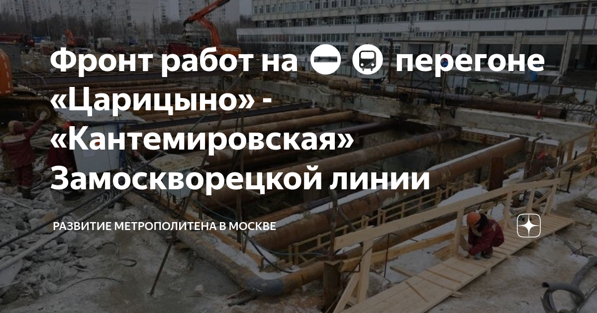 Царицыно кантемировская. Ремонт тоннеля Царицыно Кантемировская. Перегон Царицыно Кантемировская строительство. Станции метро которые откроются в 2023. Проведение тоннеля открытым способом.