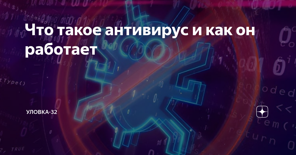 Что такое антивирус и как он работает | Уловка-32 | Дзен