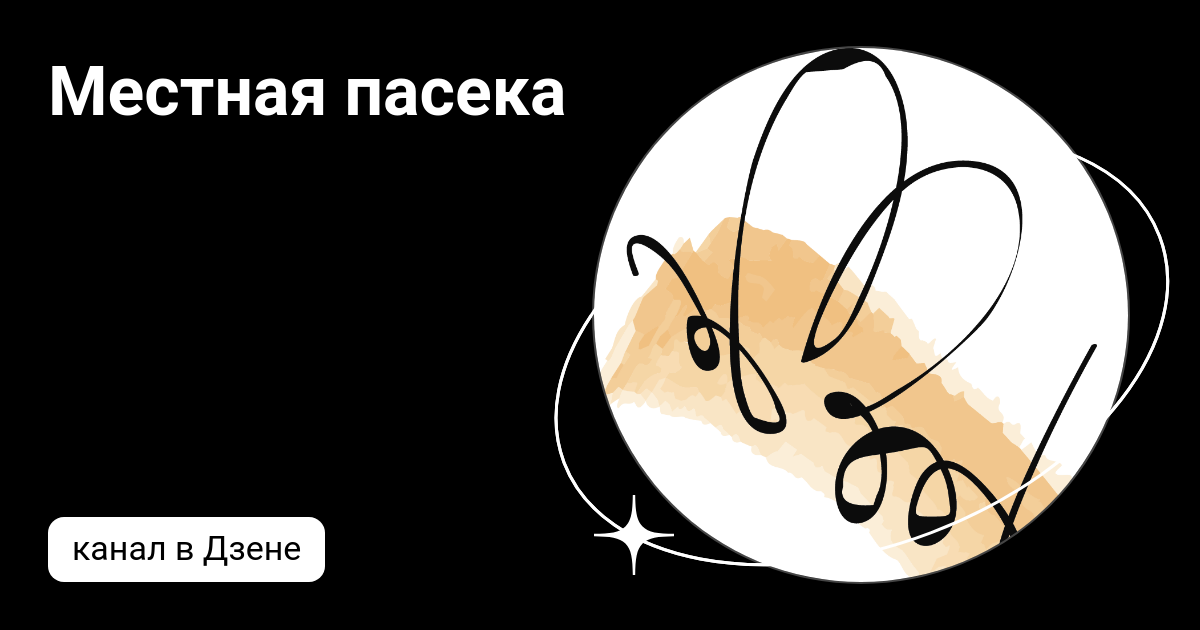 Местная пасека | Дзен