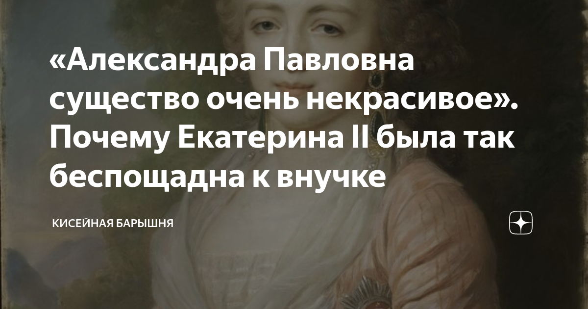 Судьба александры павловны внучки екатерины